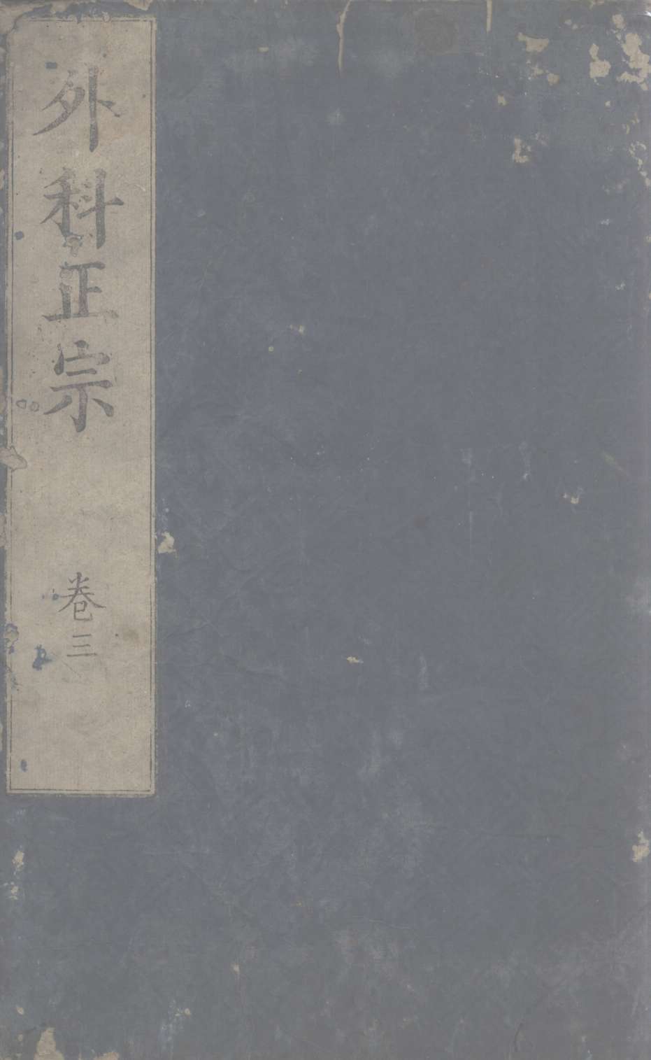 外科正宗  卷3
